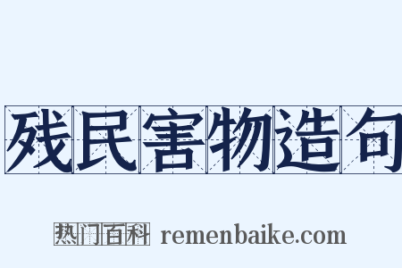 残民害物造句是什么意思的图片